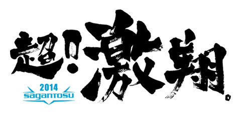 サガン鳥栖2014シーズンのスローガン『超！激翔(ちょう！げきしょう)』