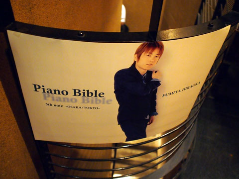 平岡史也ワンマンツアー「Piano Bible 5th note」＠南青山MANDALA